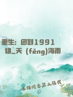 重生：回到1991當梟雄