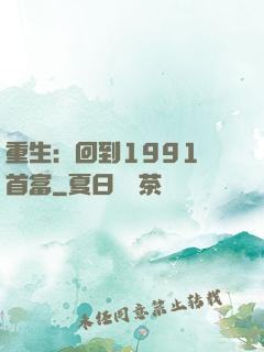重生：回到1991當首富
