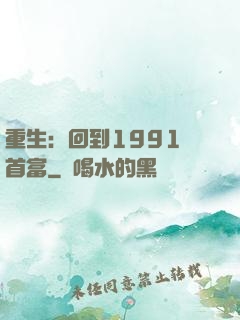 重生：回到1991當首富