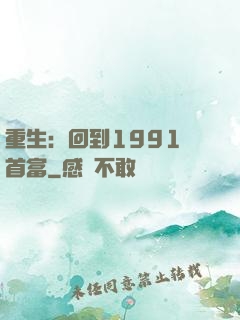 重生：回到1991當首富