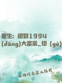 重生：回到1994當(dāng)大富豪