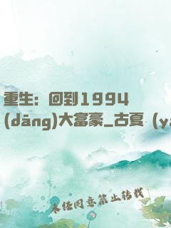 重生：回到1994當(dāng)大富豪