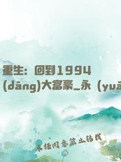 重生：回到1994當(dāng)大富豪