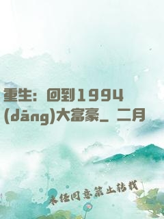 重生：回到1994當(dāng)大富豪