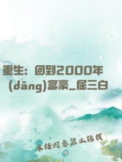 重生：回到2000年當(dāng)富豪
