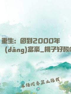 重生：回到2000年當(dāng)富豪
