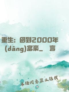 重生：回到2000年當(dāng)富豪