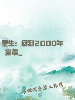 重生：回到2000年當富豪