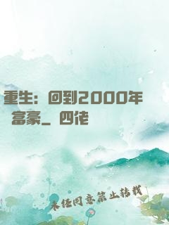 重生：回到2000年當富豪