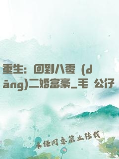 重生：回到八零當(dāng)二婚富豪