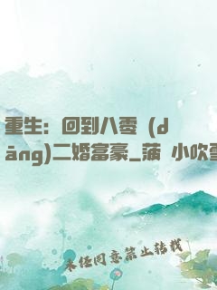 重生：回到八零當(dāng)二婚富豪