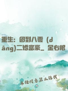 重生：回到八零當(dāng)二婚富豪