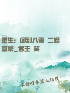 重生：回到八零當二婚富豪