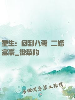 重生：回到八零當二婚富豪