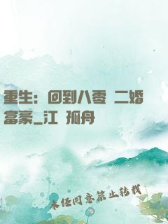 重生：回到八零當二婚富豪