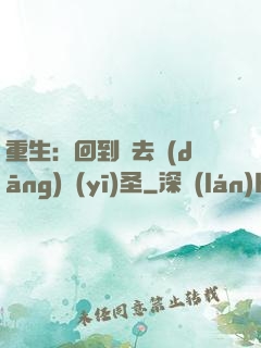 重生：回到過去當(dāng)醫(yī)圣