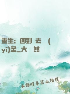 重生：回到過去當醫(yī)圣
