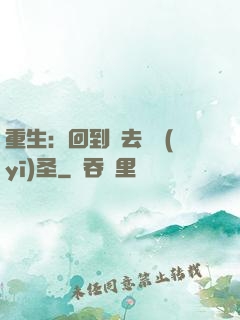 重生：回到過去當醫(yī)圣