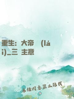重生：大帝歸來(lái)