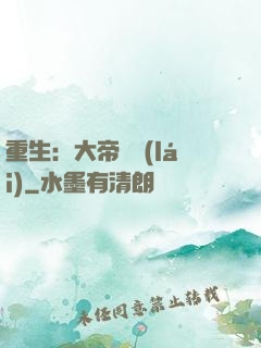 重生：大帝歸來(lái)