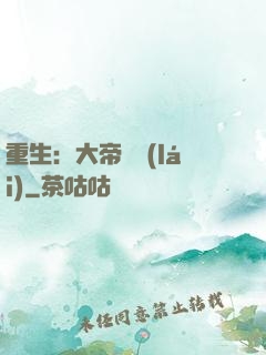 重生：大帝歸來(lái)