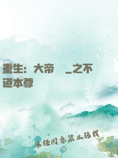 重生：大帝歸來