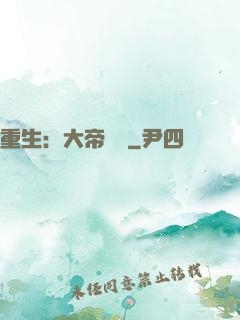 重生：大帝歸來