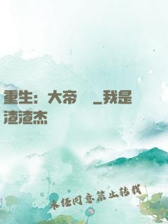 重生：大帝歸來