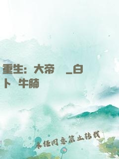 重生：大帝歸來