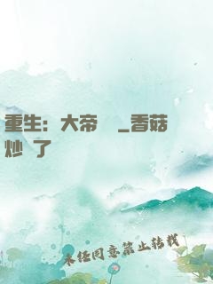 重生：大帝歸來