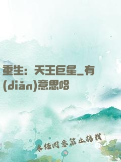 重生：天王巨星