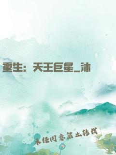 重生：天王巨星