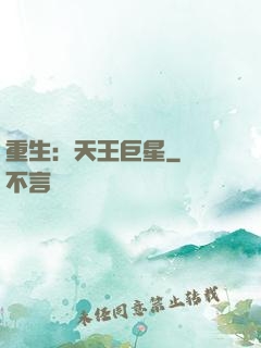 重生：天王巨星