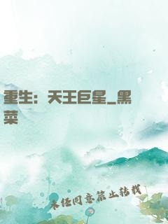 重生：天王巨星