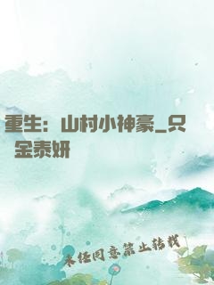 重生：山村小神豪