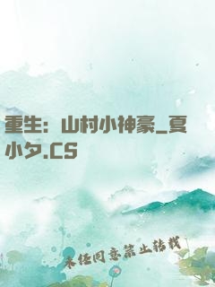 重生：山村小神豪