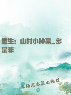 重生：山村小神豪