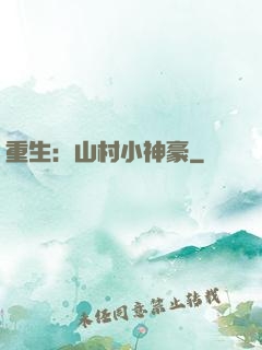重生：山村小神豪