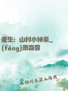 重生：山村小神豪