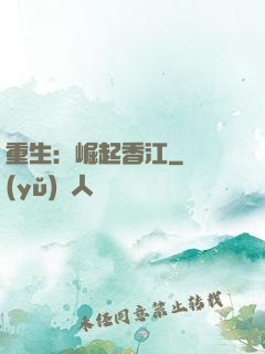 重生：崛起香江