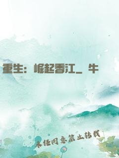 重生：崛起香江