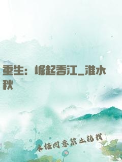 重生：崛起香江
