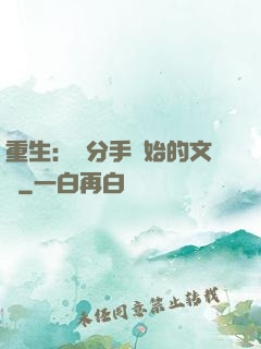 重生：從分手開始的文娛