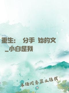 重生：從分手開始的文娛