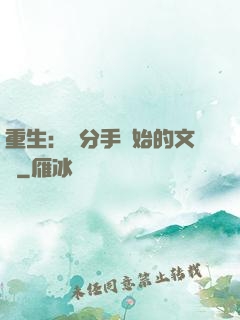 重生：從分手開始的文娛