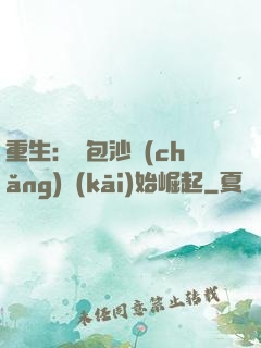 重生：從包沙場(chǎng)開(kāi)始崛起