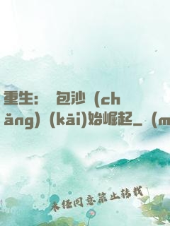 重生：從包沙場(chǎng)開(kāi)始崛起