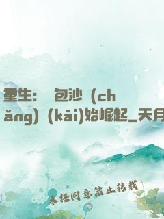 重生：從包沙場(chǎng)開(kāi)始崛起