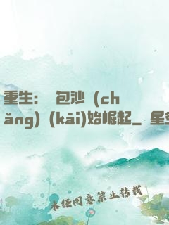 重生：從包沙場(chǎng)開(kāi)始崛起
