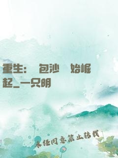 重生：從包沙場開始崛起